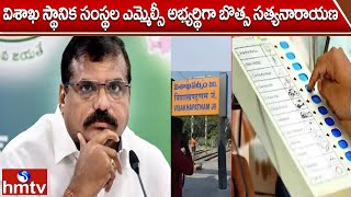 విశాఖ స్థానిక సంస్థల ఎమ్మెల్సీ అభ్యర్థిగా బొత్స సత్యనారాయణ | Vizag MLC Election 2024 | hmtv