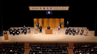 ２０２２年度（第１４０回）中央大学卒業式・大学院修士学位授与式（理工学部・国際情報学部・理工学研究科）