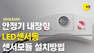 안정기 내장형 LED센서등 센서모듈 설치방법