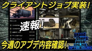 速報！アプデ内容確認！ テラーバイト オプレッサーMK-2 クライアントジョブ GTAオンライン