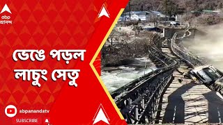 North Sikkim: ভেঙে পড়ল লাচুং সেতু। আটকে প়ড়ছেন বহু পর্যটক | ABP Ananda LIVE