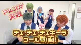 【コール動画】チェ・チェ・チェキーラ