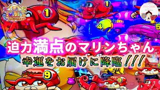 【大海物語５SP】ビッグすぎるマリンちゃんが幸運をお届けに降臨!!!かわいいマリンちゃんに釘付けでした🤤　＃大海物語５　#大海物語５スペシャル　＃p大海物語５　＃海物語５　＃海物語５ パチンコ　＃大海