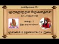 புறநானூற்றுச் சிறுகதைகள் கதை 2 இது ஒரு வாழ்வா முனைவர் ரத்னமாலா புரூஸ் tamilosai fm