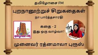 புறநானூற்றுச் சிறுகதைகள் கதை 2 - இது ஒரு வாழ்வா? | முனைவர் ரத்னமாலா புரூஸ் | Tamilosai FM