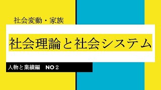 社会変動・家族　社会理論と社会システム　人物と業績編　NO 2　代表的な歴史的人物と業績