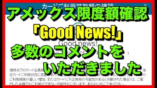 アメックス限度額確認「Good News!」に多数のコメントいただきました！