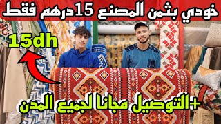 💥 نايضة فالمسيرة 15درهم الرومي اونتيطاش من المصنع مباشرة لعندكم 📣