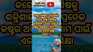 କଷ୍ଟ ମଣିଷକୁ..✅👈#ytshorts #motivational #apjabdulkalamquotes #viralshort #shortvideo ..