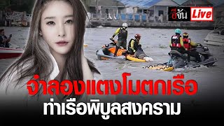 Live จำลองเหตุการณ์ แตงโมตกเรือ ท่าเรือพิบูลสงคราม นนทบุรี | อีจัน EJAN