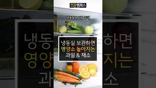 냉동실에 보관하면 영양소가 높아지는 과일과 채소 4가지 (냉동보관하면 영양소가 UP되는 과일 \u0026 채소) 냉동실 과일 채소 정리법