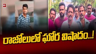 రాజోలులో ఘోర విషాదం..! | Big Inccident At Rajolu | Ambedkar Konaseema District | 99TV