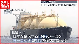 【ウクライナ緊迫】｢LNG｣を欧州に融通　政府が検討