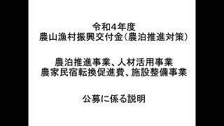 令和４年度農山漁村振興交付金（農泊推進対策(農泊推進事業、人材活用事業、農家民宿転換促進費及び施設整備事業)）の公募に係る説明