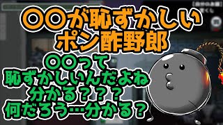 〇〇という言葉が恥ずかしいポン酢野郎（切り抜き）