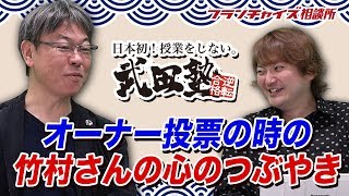 武田塾の加盟オーナー投票時の竹村さんの心のつぶやき！！｜フランチャイズ相談所 vol.808