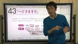 【解説授業】中1英語をひとつひとつわかりやすく。 43 「～できますか」