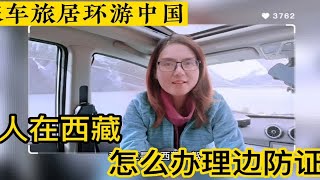 女司机和队友在西藏，不在户籍所在地，都办到边防证了，其实不难