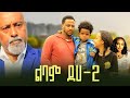 ልባም ደሀ 2 ሙሉ ፊልም - Lebam Deha 2 full Ethiopian film 2023