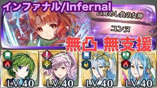 【インファナル/Infernal】目覚めし負の女神ユンヌ:無凸 無支援【FEH】