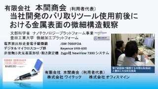 有限会社　本間商会　(利用者代表）　　当社開発のバリ取りツール使用前後における金属表面の微細構造観察　豊田工業大