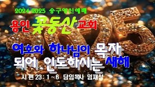 용인꽃동산교회2025ㆍ1ㆍ1ㆍ송구영신예배