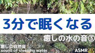 睡眠 BGM 自然・癒しの水の音・せせらぎ natural sounds Babbling Brook Sounds