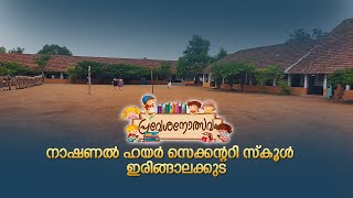 പ്രവേശനോത്സവം 2023  | National HSS Irinjalakuda