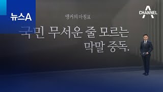 [앵커의 마침표]국민 무서운 줄 모르는 막말 중독 | 뉴스A