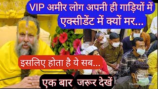 VIP अमीर लोग एक्सीडेंट में क्यों मर #प्रेमानंदमहाराजजी #वृंदावन #premanandmaharajji #प्रेमानंदजी