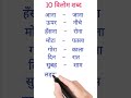 10 विलोम शब्द 10 vilom shabd 10 विलोम शब्द हिन्दी में 10 opposite words shortsvideo viral