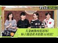 FULL《再见爱人4》EP04-1：杨子描述黄圣依直接睡着？不尊重画师被批判！葛夕被刘爽爆整容大胆承认，麦琳只允许李行亮做她认为正确的事？  ｜SeeYouAgainS4｜MangoTV