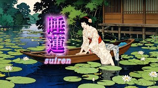 夏のすいれん 日本の癒しBGM