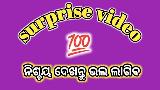 surprise video for ever||ଜମା Miss କରନ୍ତୁନି||👍👍👍👍