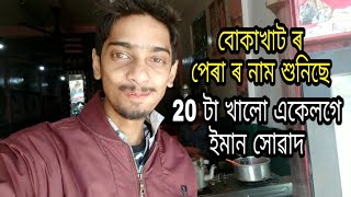 বোকাখাট ৰ পেৰা আৰু ওৰাং ৰ ৰসগোল্লা - Sivasagar to Nalbari