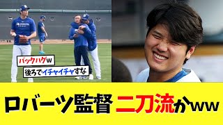 【動画アリ】ドジャース指揮官･ロバーツ監督、二刀流かｗｗｗ【海外の反応】【大谷翔平】【なんｊ】【2ch】【プロ野球】【甲子園】【MLB】