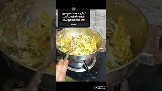 ഇങ്ങനെയും അവിയൽ ഉണ്ടാക്കാം👍😜#shorts#short#shortvideo