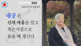 영성4차원 21강)  내공은 신의 마음을 알고, 측은지심으로 품을 때 생긴다.