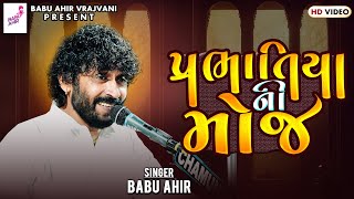 પ્રભાતિયાની મોજ હો : બાબુ આહિર | Prabhatiyani Moj Ho : Babu Ahir Vrajvani