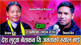 कर्णालीलाइ हेरौ भने सिंह दरबार झ्याल नाइँ  // New Live Deuda Hirakala BC VS Bhimlal BK 2081