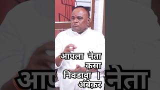 आपला नेता कसा निवडावा | अंबेक़र | #interview #maharashtraelection #motivation #maharashtrapolitics