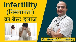 Infertility (निसंतानता/संतानहीनता) | Best Homeopathic treatment for infertility |