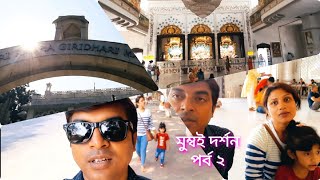 মুম্বই দর্শন পর্ব ২ Mumbai Darshon Part 2