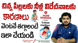 How to Stop Loose Motion in 5 Minutes | పిల్లల్లో విరేచనాలు ఎంతకీ తగ్గడం లేదా?| Dr.Sharath Gangone |