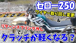 【セロー250】クラッチが軽くなる？ ワイヤー取り回し変更＆リターンスプリング外しをやってみました！YAMAHA XT250