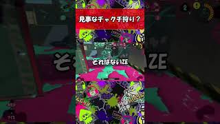 見事なチャクチ狩り？#shorts #short #スプラトゥーン3 #splatoon3 #ショート