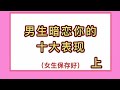 【Shorts #1】男生暗恋你的十大表现（女生保存好）