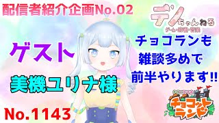 No.1143【チョコットランド】のんびり雑談＆配信者紹介企画No.2？