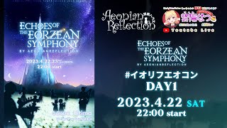 【FF14ユザイベ】 GaiaDC/Ultima　『ECHOES OF THE EORZEAN SYMPHONY』DAY1（イオリフ）