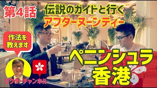 第4話 "Afternoon Tea"【伝説のガイドと行く】ペニンシュラ香港